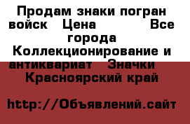 Продам знаки погран войск › Цена ­ 5 000 - Все города Коллекционирование и антиквариат » Значки   . Красноярский край